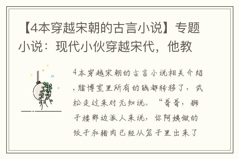 【4本穿越宋朝的古言小說】專題小說：現(xiàn)代小伙穿越宋代，他教孫二娘做出東坡肉，讓古代人流口水