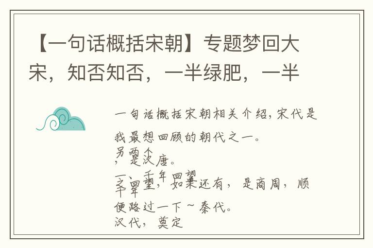 【一句話概括宋朝】專題夢(mèng)回大宋，知否知否，一半綠肥，一半紅瘦