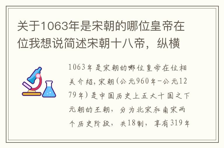 關(guān)于1063年是宋朝的哪位皇帝在位我想說(shuō)簡(jiǎn)述宋朝十八帝，縱橫中華300年