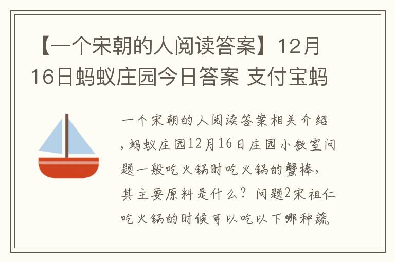 【一個宋朝的人閱讀答案】12月16日螞蟻莊園今日答案 支付寶螞蟻莊園12月16日正確答案