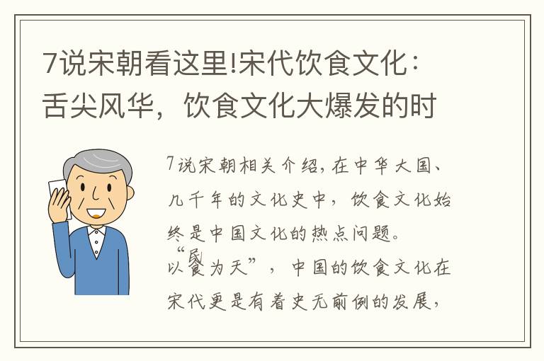 7說宋朝看這里!宋代飲食文化：舌尖風(fēng)華，飲食文化大爆發(fā)的時代