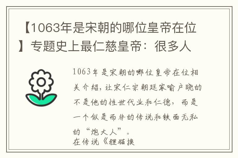 【1063年是宋朝的哪位皇帝在位】專(zhuān)題史上最仁慈皇帝：很多人只知他的八卦，卻不知他的德政