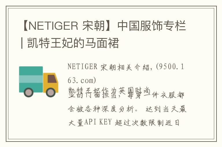 【NETIGER 宋朝】中國服飾專欄 | 凱特王妃的馬面裙