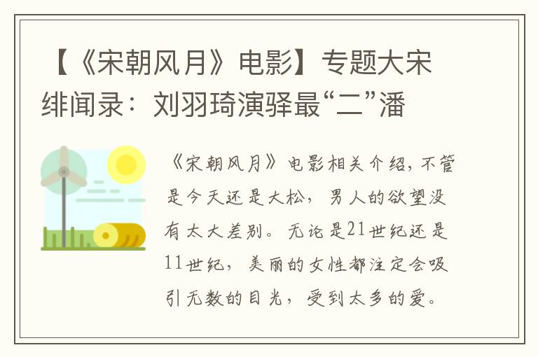 【《宋朝風(fēng)月》電影】專題大宋緋聞錄：劉羽琦演驛最“二”潘金蓮，離奇穿越見證真情可貴