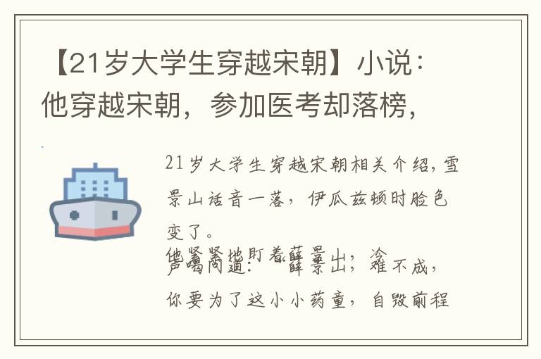 【21歲大學(xué)生穿越宋朝】小說：他穿越宋朝，參加醫(yī)考卻落榜，郡主慌了：我來幫你做主