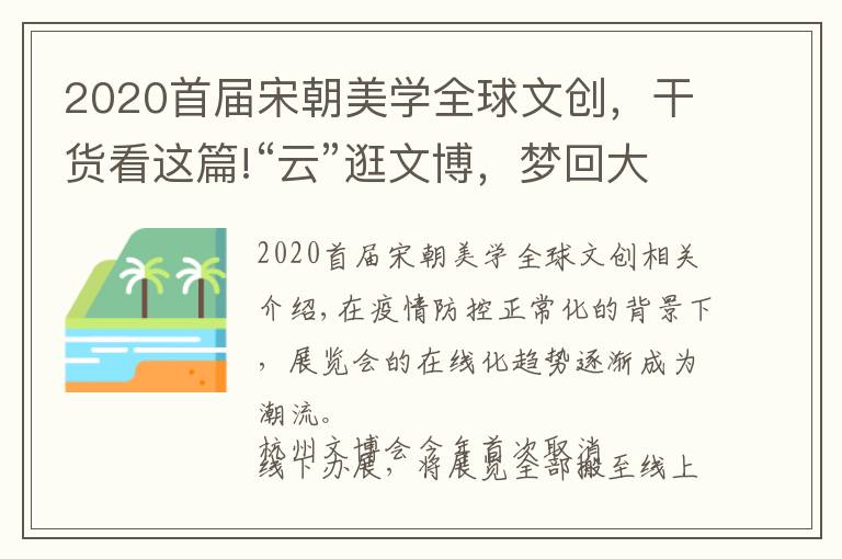 2020首屆宋朝美學(xué)全球文創(chuàng)，干貨看這篇!“云”逛文博，夢(mèng)回大宋，在日用品中探尋傳統(tǒng)美學(xué)幽微