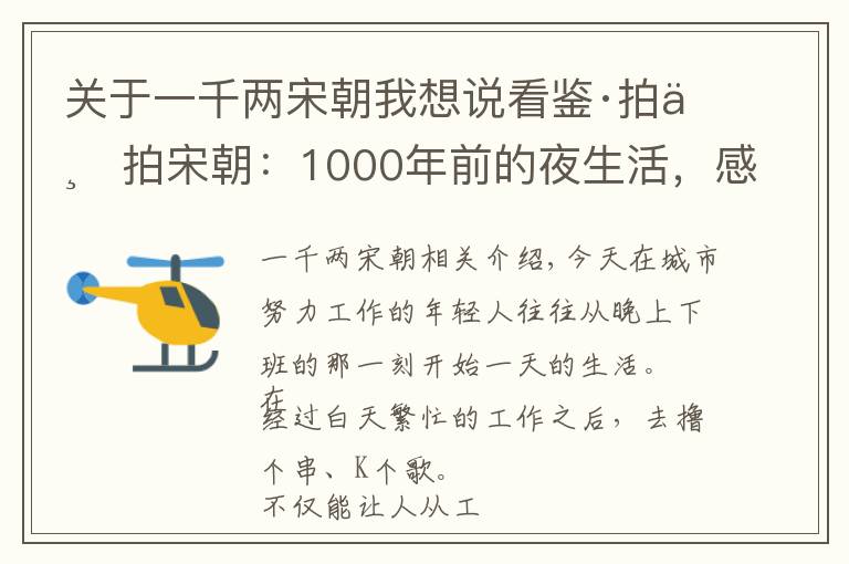 關(guān)于一千兩宋朝我想說(shuō)看鑒·拍一拍宋朝：1000年前的夜生活，感覺(jué)身體被掏空