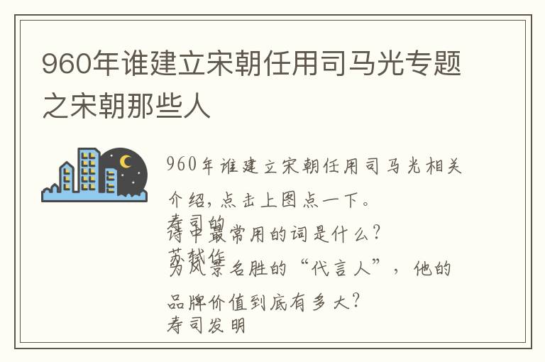 960年誰(shuí)建立宋朝任用司馬光專題之宋朝那些人