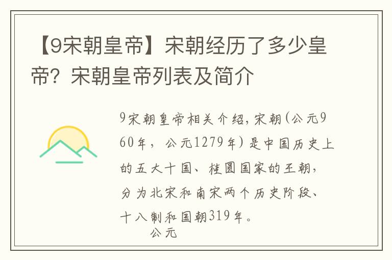 【9宋朝皇帝】宋朝經歷了多少皇帝？宋朝皇帝列表及簡介