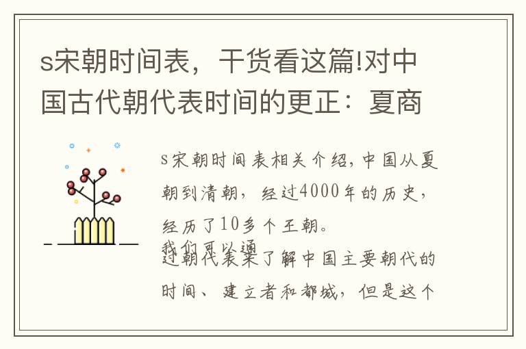 s宋朝時間表，干貨看這篇!對中國古代朝代表時間的更正：夏商周的時間可以按照竹書紀年改動