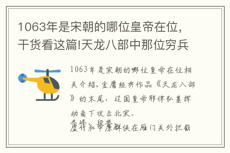 1063年是宋朝的哪位皇帝在位，干貨看這篇!天龍八部中那位窮兵黷武的遼國(guó)皇帝，從沒(méi)攻打過(guò)北宋