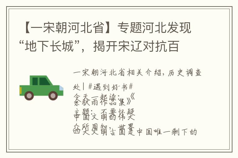 【一宋朝河北省】專題河北發(fā)現(xiàn)“地下長(zhǎng)城”，揭開宋遼對(duì)抗百年奧秘，專家：北宋太偉大