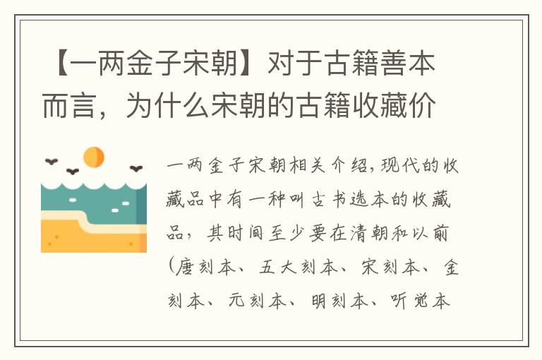 【一兩金子宋朝】對于古籍善本而言，為什么宋朝的古籍收藏價值如此之高？