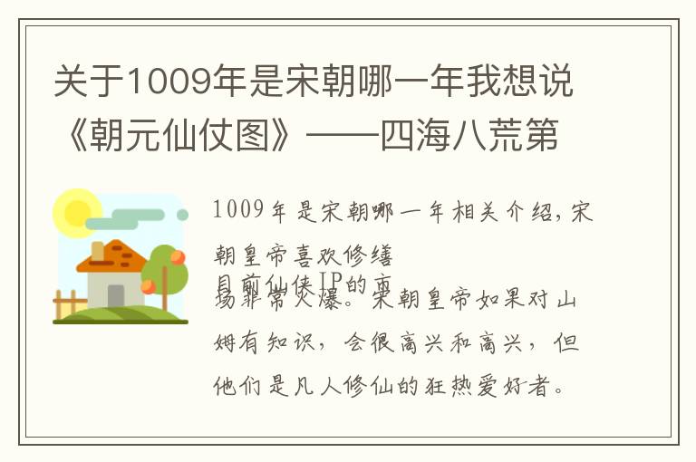 關于1009年是宋朝哪一年我想說《朝元仙仗圖》——四海八荒第一神仙圖鑒大全