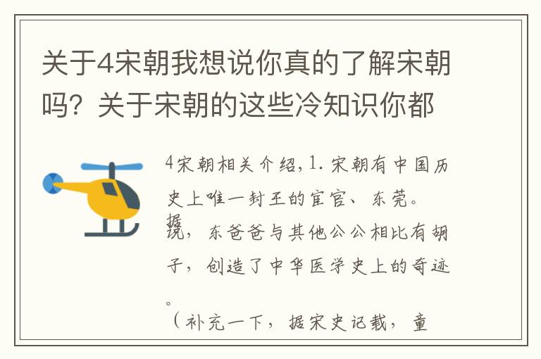 關(guān)于4宋朝我想說你真的了解宋朝嗎？關(guān)于宋朝的這些冷知識(shí)你都知道嗎？