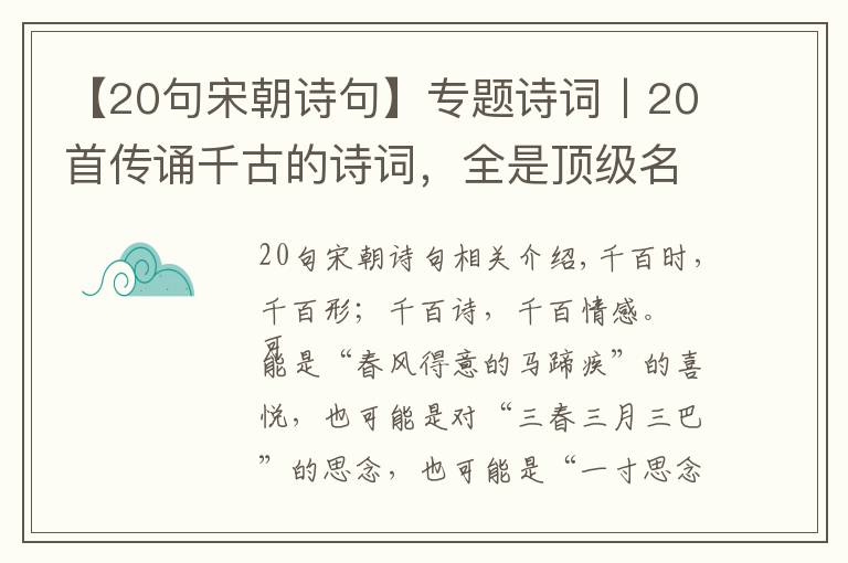 【20句宋朝詩句】專題詩詞丨20首傳誦千古的詩詞，全是頂級名篇，建議收藏