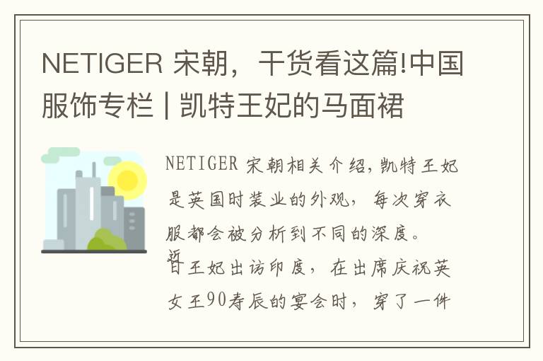 NETIGER 宋朝，干貨看這篇!中國服飾專欄 | 凱特王妃的馬面裙