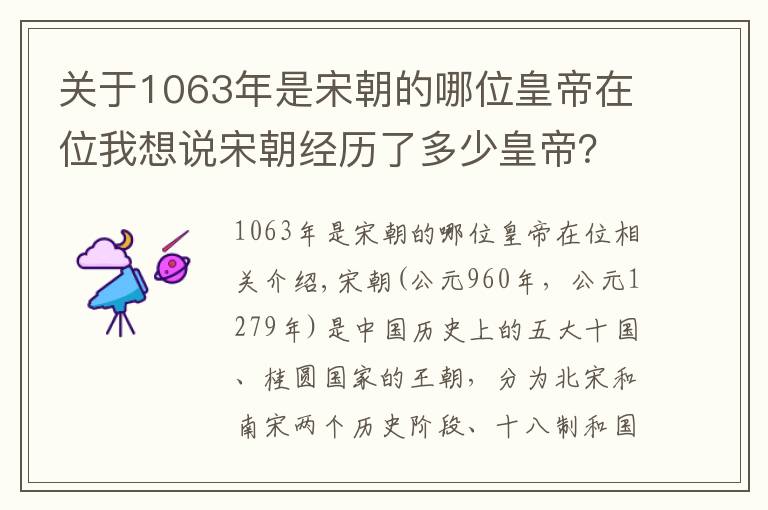 關(guān)于1063年是宋朝的哪位皇帝在位我想說(shuō)宋朝經(jīng)歷了多少皇帝？宋朝皇帝列表及簡(jiǎn)介