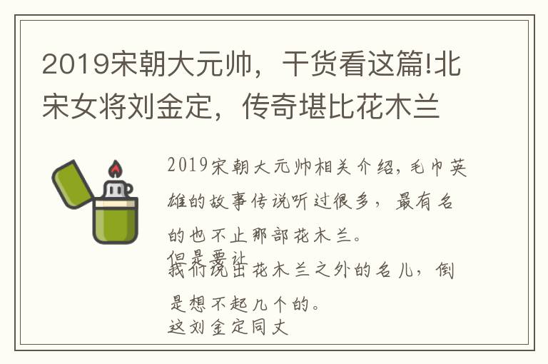 2019宋朝大元帥，干貨看這篇!北宋女將劉金定，傳奇堪比花木蘭、穆桂英，宋太祖親封她為大元帥