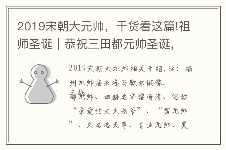 2019宋朝大元帥，干貨看這篇!祖師圣誕｜恭祝三田都元帥圣誕，敕封為天下梨園都總管