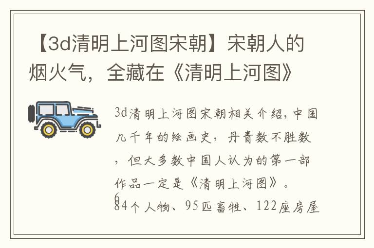 【3d清明上河圖宋朝】宋朝人的煙火氣，全藏在《清明上河圖》里