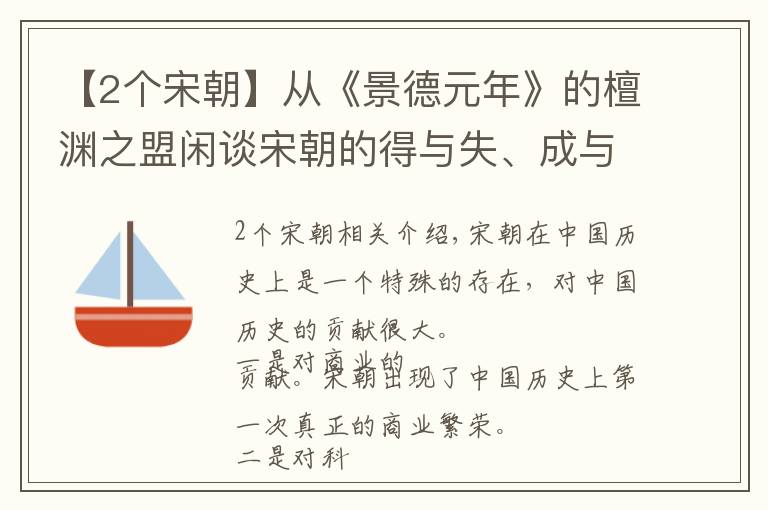 【2個(gè)宋朝】從《景德元年》的檀淵之盟閑談宋朝的得與失、成與敗