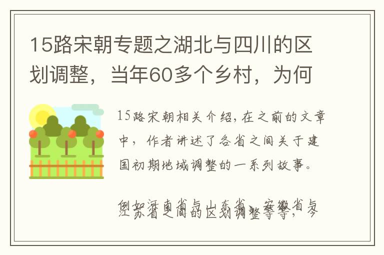 15路宋朝專題之湖北與四川的區(qū)劃調整，當年60多個鄉(xiāng)村，為何分給了四川省？