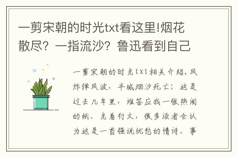 一剪宋朝的時(shí)光txt看這里!煙花散盡？一指流沙？魯迅看到自己青春傷痛書(shū)名得氣得從墳里出來(lái)