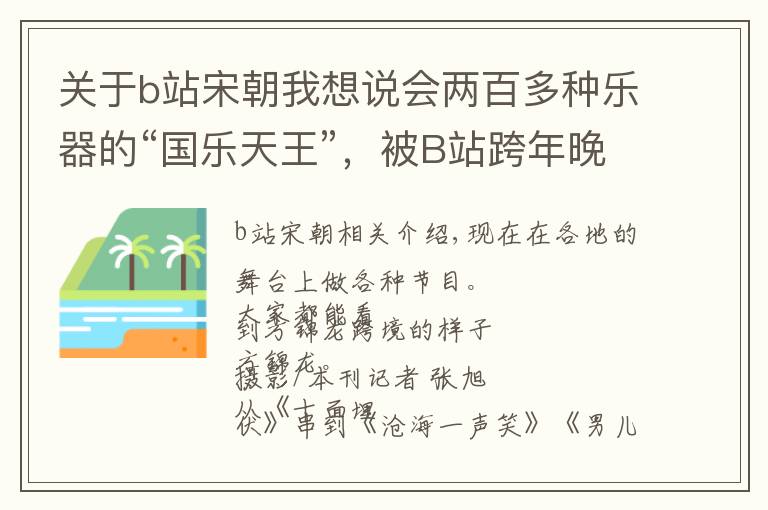 關(guān)于b站宋朝我想說會(huì)兩百多種樂器的“國樂天王”，被B站跨年晚會(huì)彈幕送上巔峰