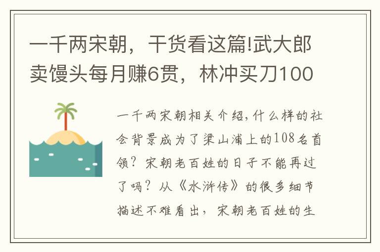 一千兩宋朝，干貨看這篇!武大郎賣(mài)饅頭每月賺6貫，林沖買(mǎi)刀1000貫，1000貫相當(dāng)于多少元？