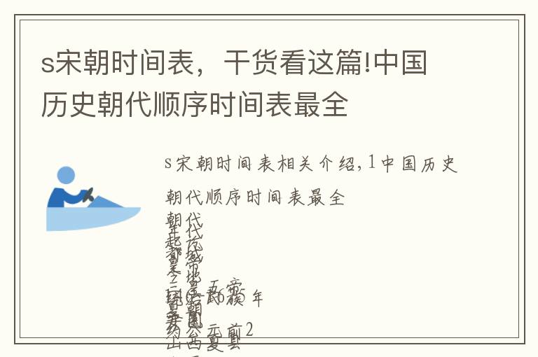 s宋朝時(shí)間表，干貨看這篇!中國(guó)歷史朝代順序時(shí)間表最全