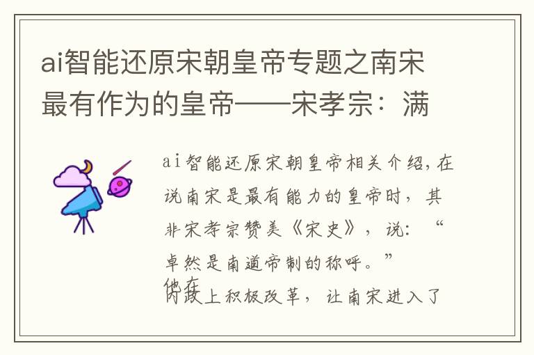 ai智能還原宋朝皇帝專題之南宋最有作為的皇帝——宋孝宗：滿腔熱血，無奈成別人的提線木偶