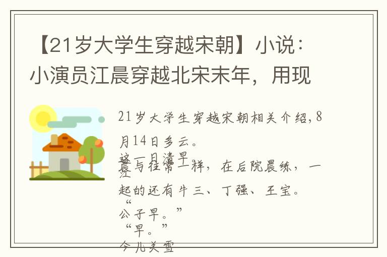 【21歲大學生穿越宋朝】小說：小演員江晨穿越北宋末年，用現(xiàn)代歌曲征服大宋百姓