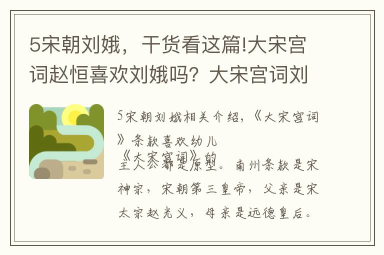 5宋朝劉娥，干貨看這篇!大宋宮詞趙恒喜歡劉娥嗎？大宋宮詞劉娥歷史原型是誰？