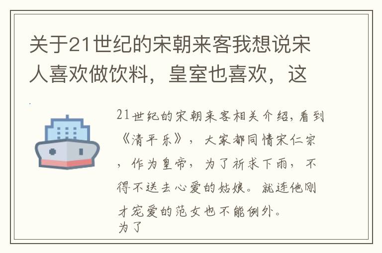 關(guān)于21世紀的宋朝來客我想說宋人喜歡做飲料，皇室也喜歡，這幾樣有沒有你愛喝的？