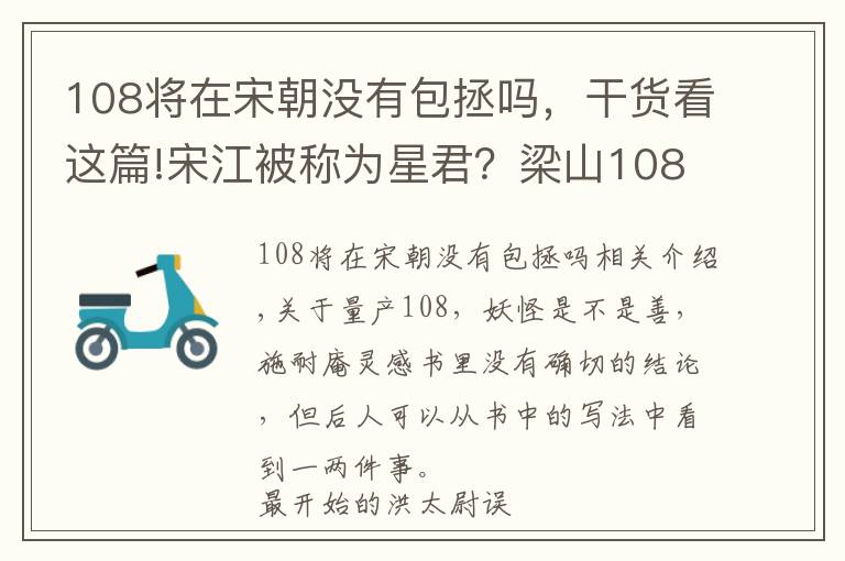 108將在宋朝沒有包拯嗎，干貨看這篇!宋江被稱為星君？梁山108將到底是魔王還是神仙？