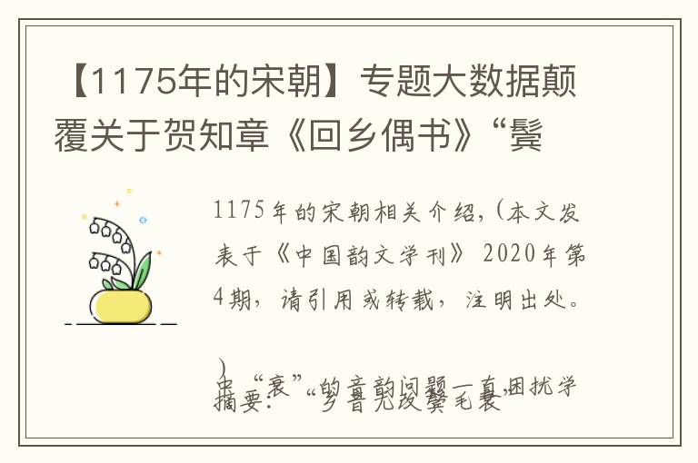 【1175年的宋朝】專題大數(shù)據(jù)顛覆關(guān)于賀知章《回鄉(xiāng)偶書》“鬢毛衰”的主流認知