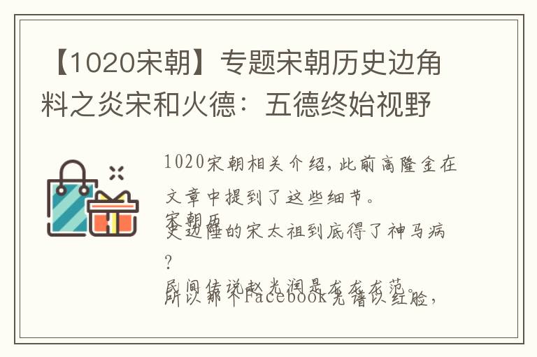 【1020宋朝】專題宋朝歷史邊角料之炎宋和火德：五德終始視野下的宋朝