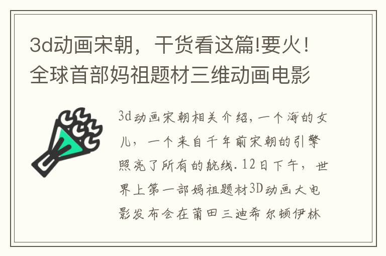 3d動畫宋朝，干貨看這篇!要火！全球首部媽祖題材三維動畫電影片花曝光