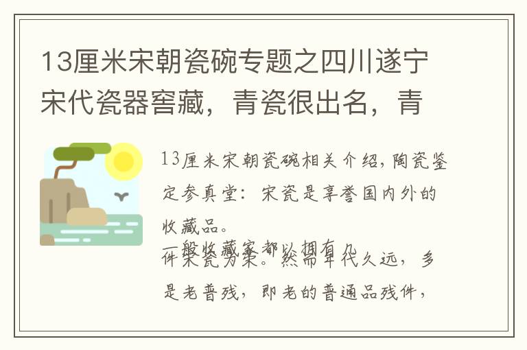 13厘米宋朝瓷碗專題之四川遂寧宋代瓷器窖藏，青瓷很出名，青白瓷圖片罕見｜真知堂