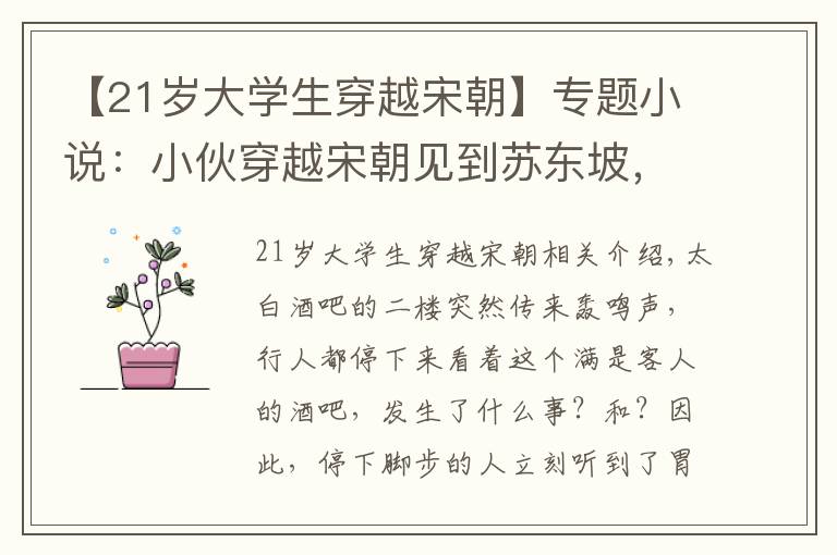 【21歲大學生穿越宋朝】專題小說：小伙穿越宋朝見到蘇東坡，怒笑他只會拍馬屁，蘇軾臉都紅了