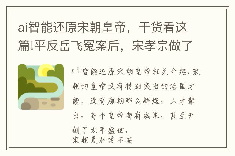 ai智能還原宋朝皇帝，干貨看這篇!平反岳飛冤案后，宋孝宗做了件“兇殘”事，為南宋續(xù)命百年