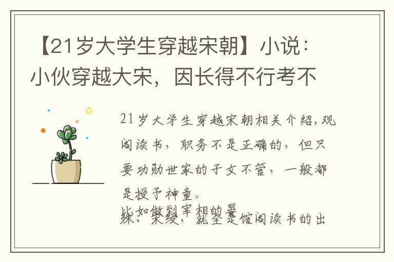 【21歲大學(xué)生穿越宋朝】小說：小伙穿越大宋，因長得不行考不上進(jìn)士，小伙：我真是無語了