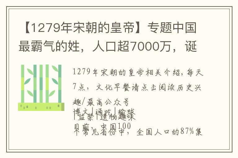 【1279年宋朝的皇帝】專題中國最霸氣的姓，人口超7000萬，誕生66位皇帝！