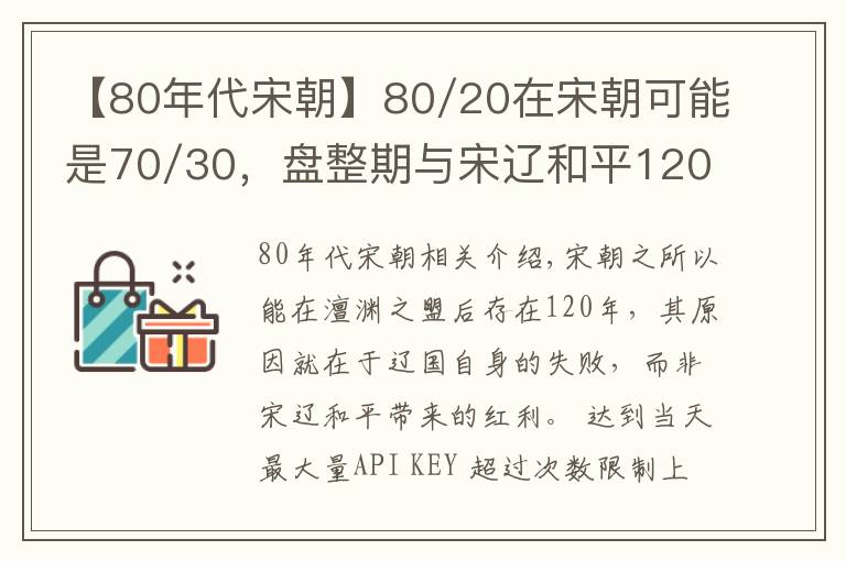 【80年代宋朝】80/20在宋朝可能是70/30，盤(pán)整期與宋遼和平120年