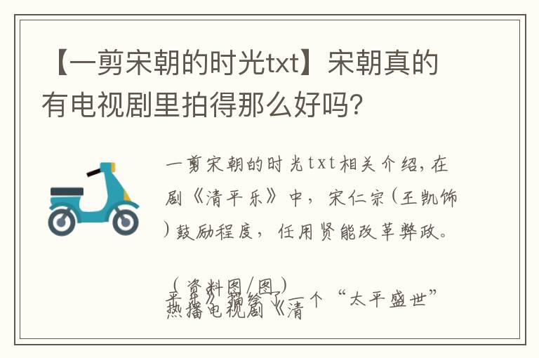 【一剪宋朝的時(shí)光txt】宋朝真的有電視劇里拍得那么好嗎？