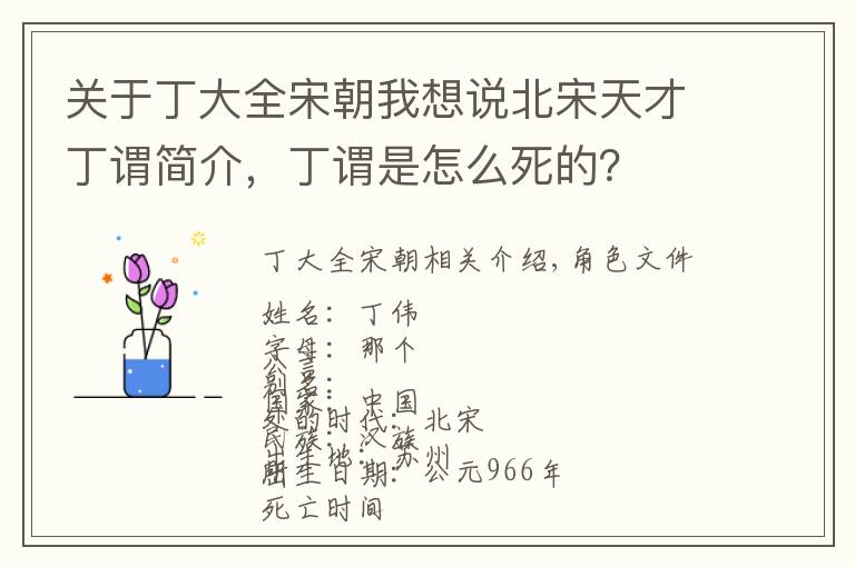 關于丁大全宋朝我想說北宋天才丁謂簡介，丁謂是怎么死的？