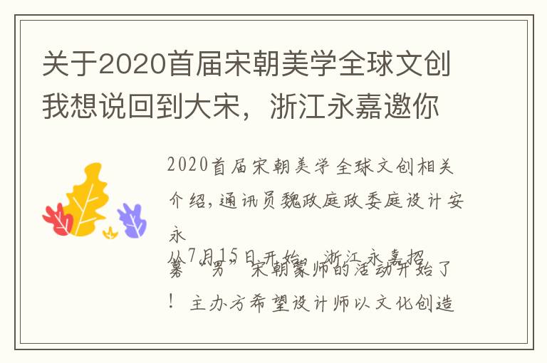 關(guān)于2020首屆宋朝美學(xué)全球文創(chuàng)我想說回到大宋，浙江永嘉邀你來楠溪江畔“造夢”