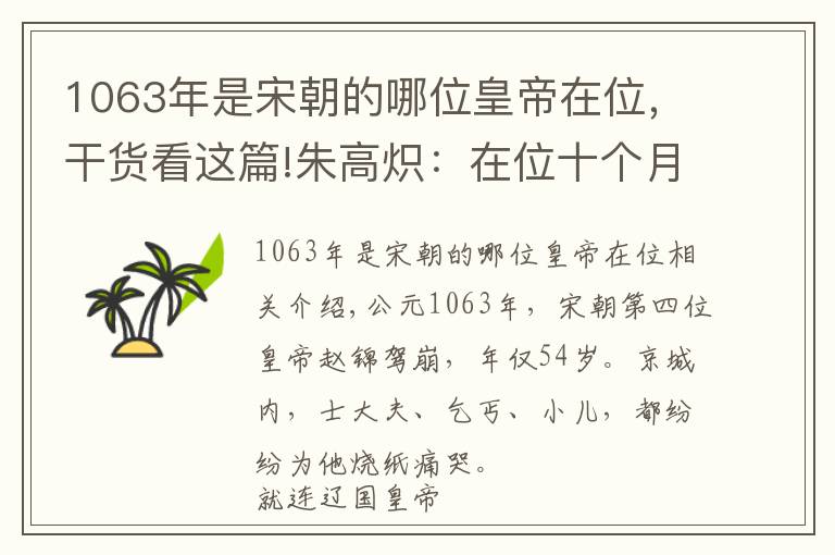 1063年是宋朝的哪位皇帝在位，干貨看這篇!朱高熾：在位十個(gè)月戛然而逝，他達(dá)到了朱元璋和朱棣達(dá)不到的高度