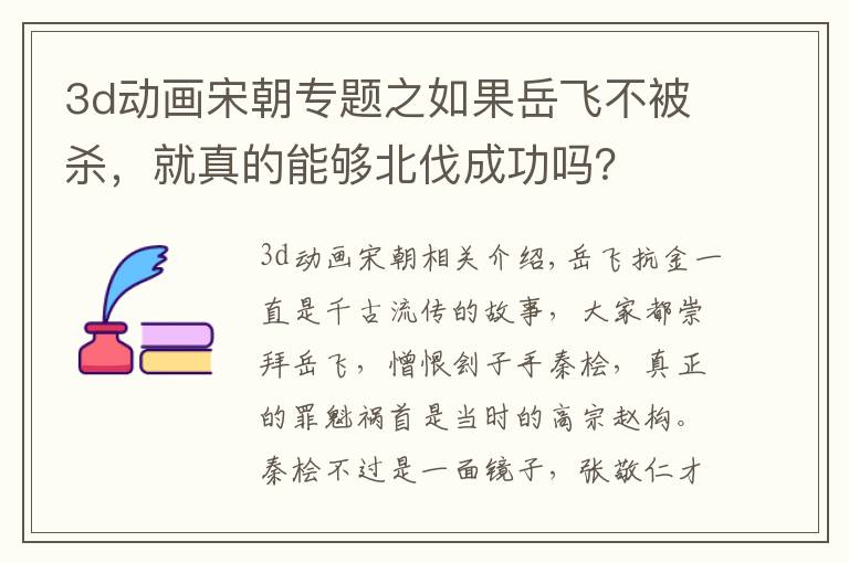 3d動畫宋朝專題之如果岳飛不被殺，就真的能夠北伐成功嗎？